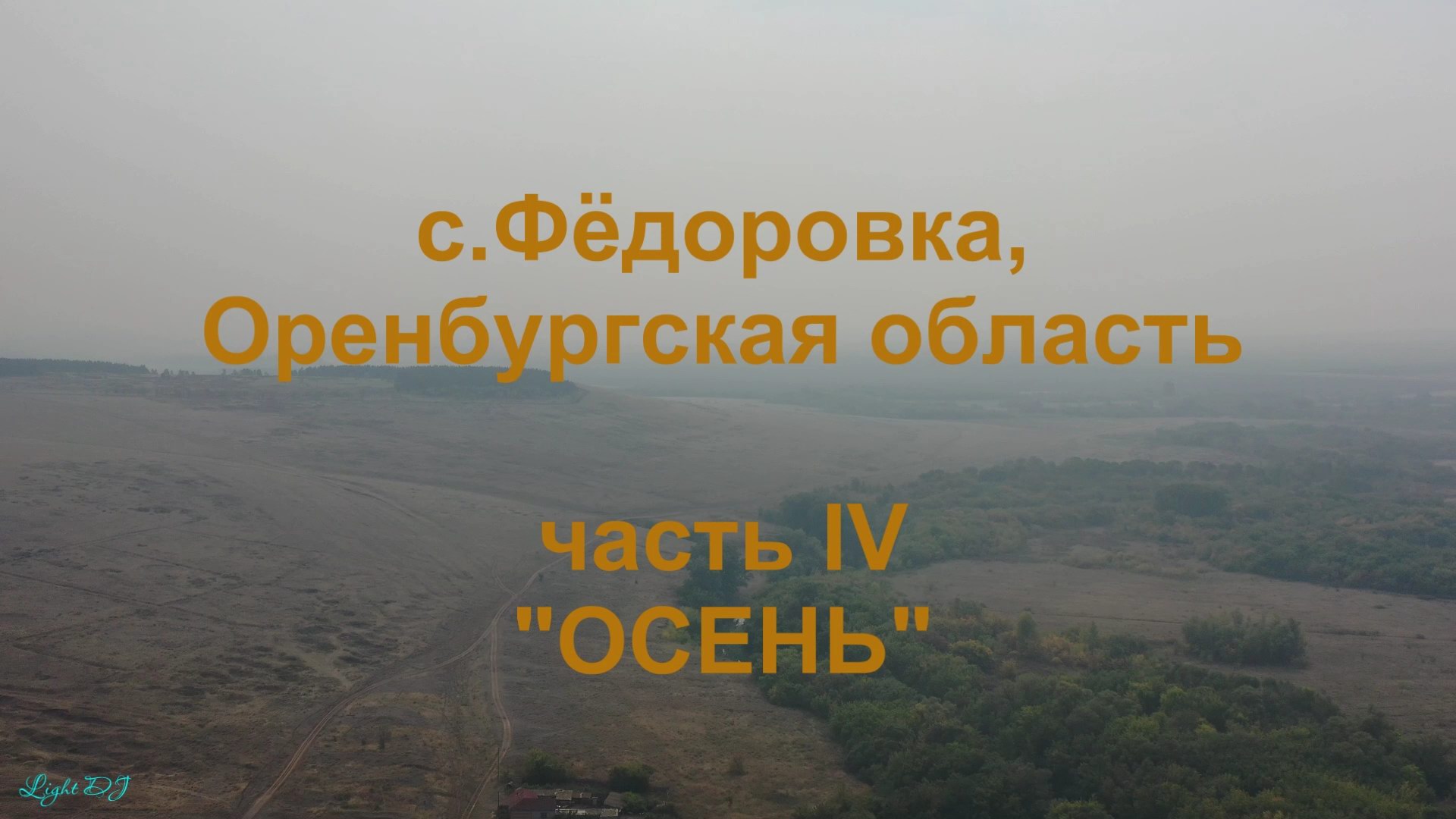 2020_фёдоровка_часть 4_осень_4К.mp4