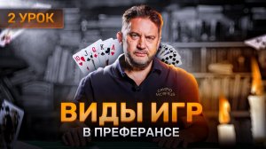 2 урок. Виды игр в преферансе.