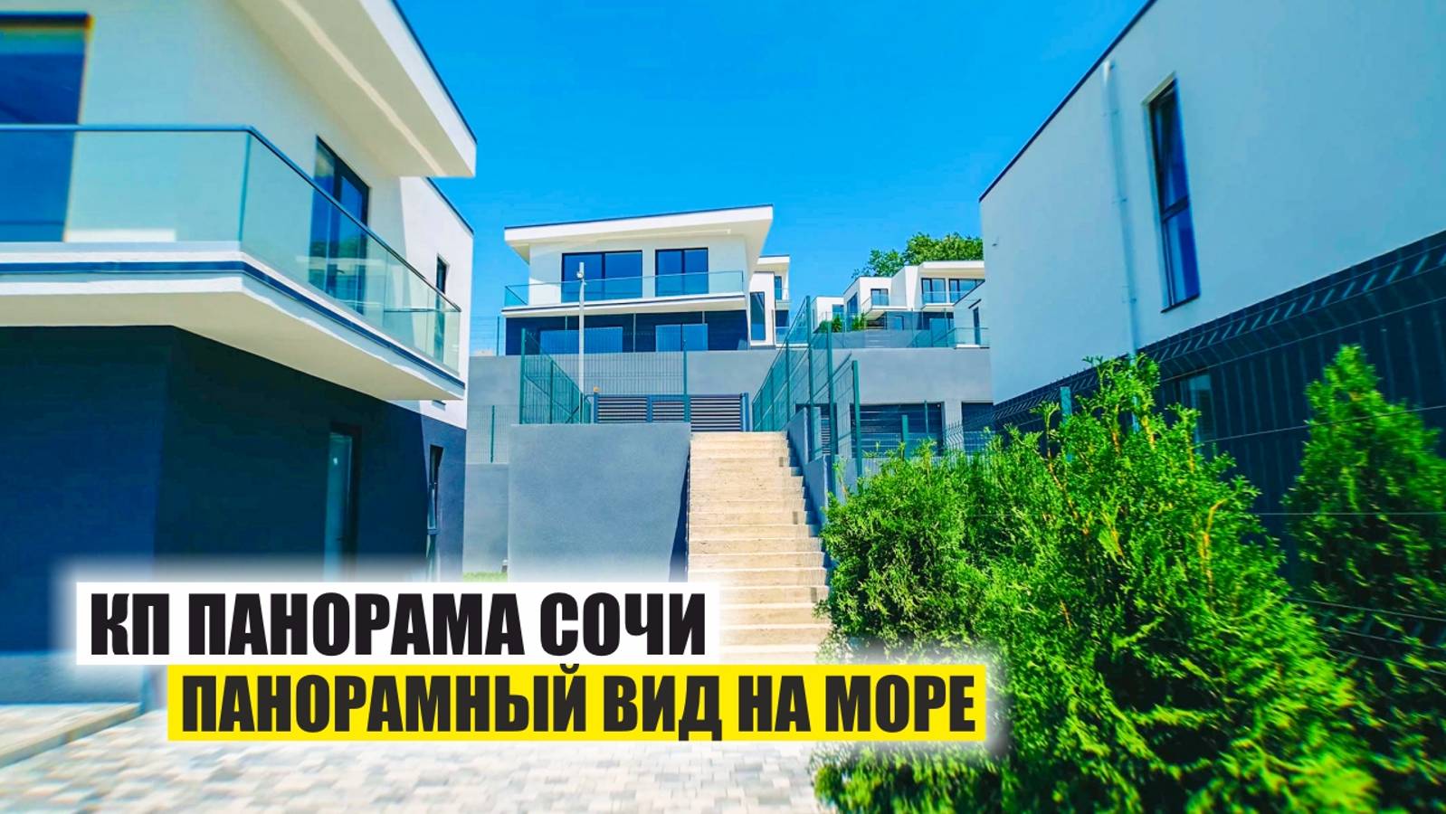 Коттеджи с панорамным видом на море в КП «Панорама Сочи», 15 минут до пляжа смотреть онлайн