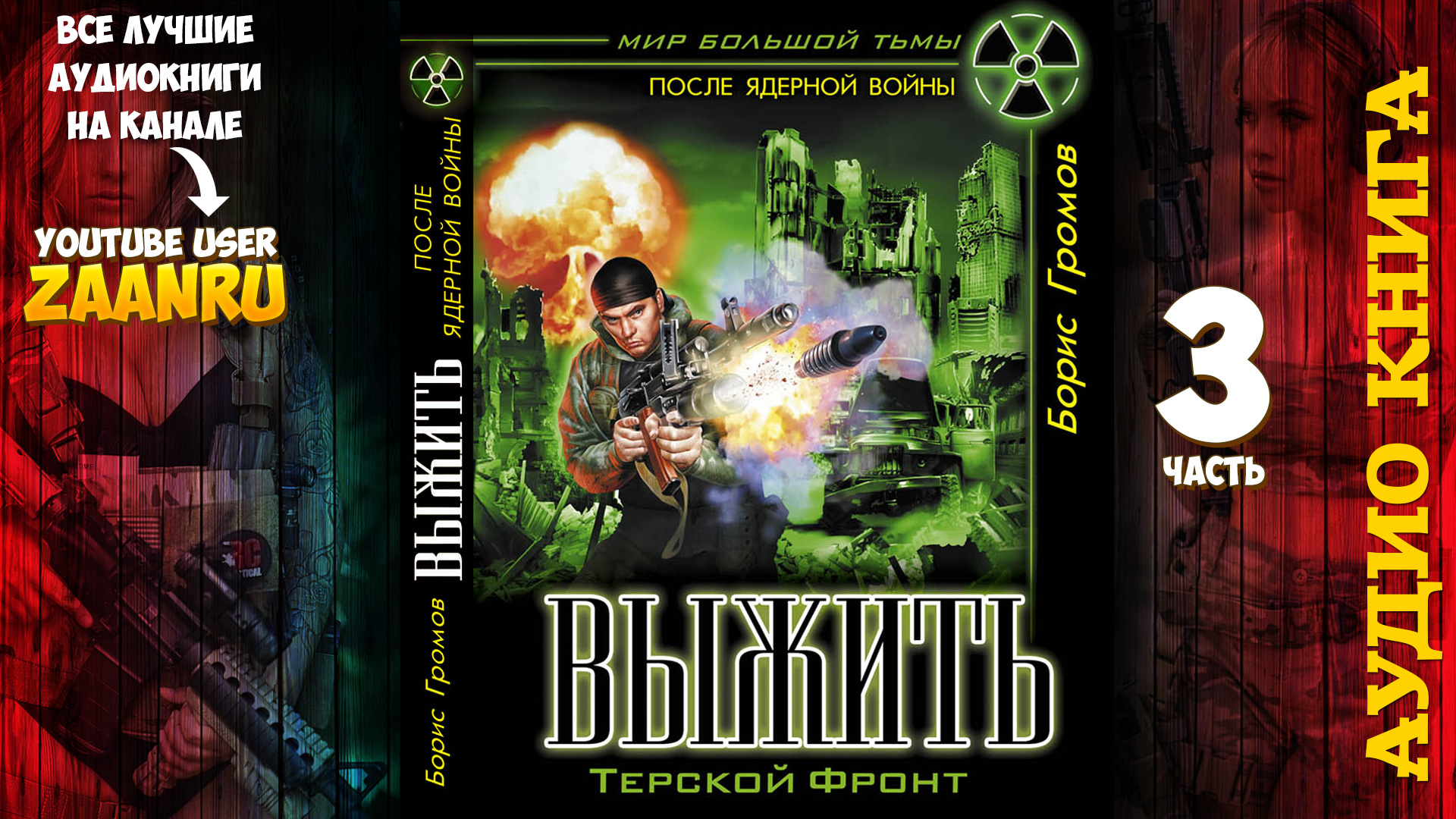 Выжить. Терской Фронт. Борис Громов АУДИОКНИГА 3