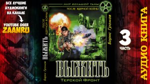 Выжить. Терской Фронт. Борис Громов АУДИОКНИГА 3