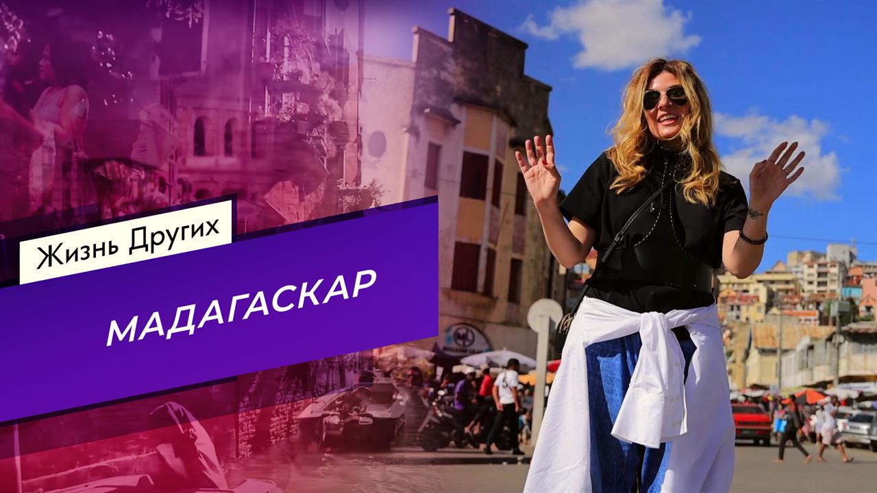 Мадагаскар. Часть 2. Жизнь других. Выпуск от 22.10.2023 смотреть онлайн