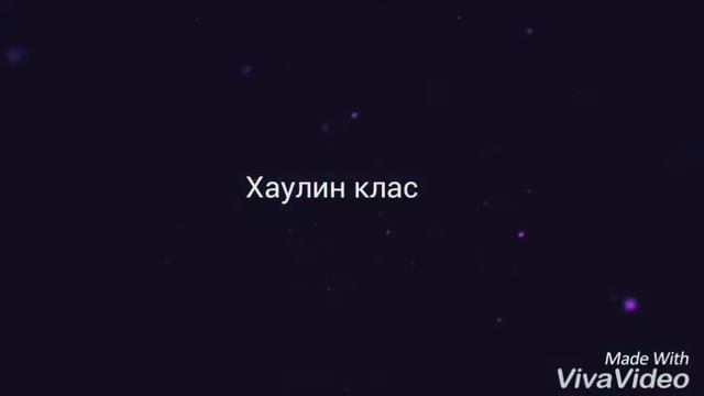 Интро каналу Хаулин клас смотреть онлайн
