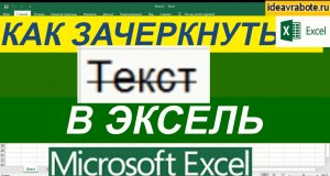 Как Зачеркнуть Текст в Excel ► Уроки Excel