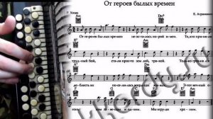 ОТ ГЕРОЕВ БЫЛЫХ ВРЕМЕН - на баяне с нотами