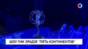 Шоу Гии Эрадзе «Пять континентов»