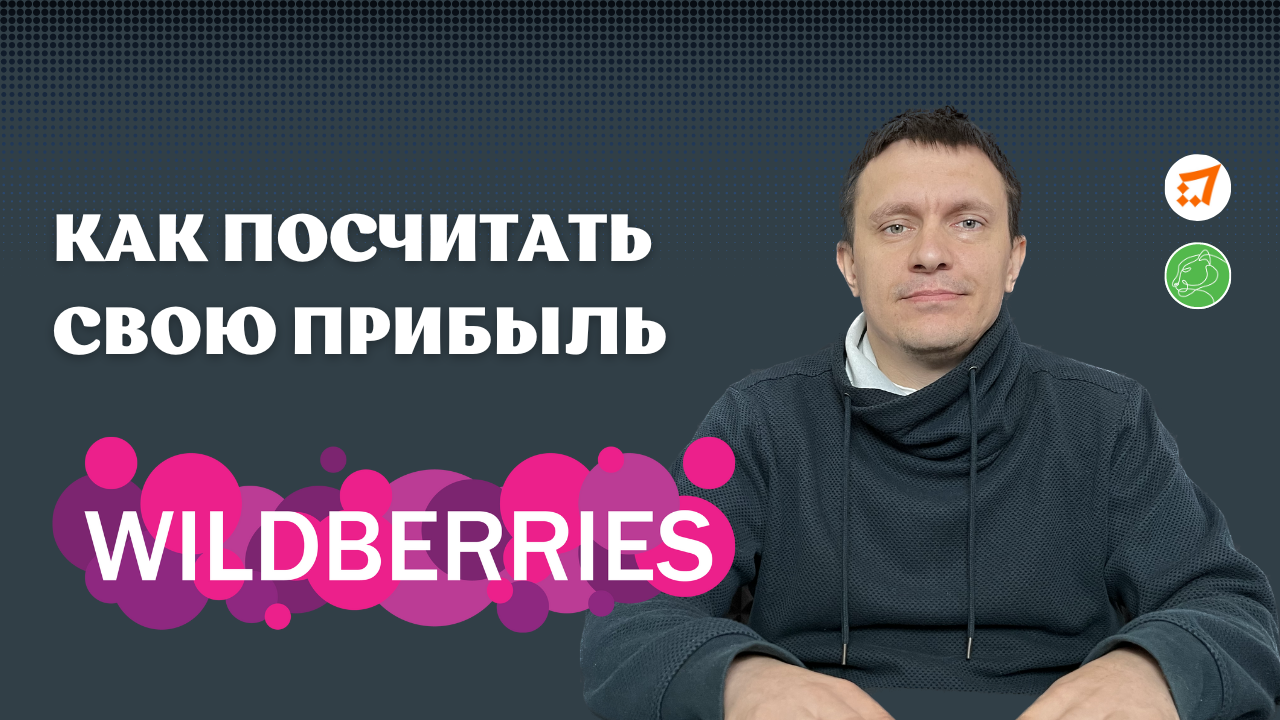 Как посчитать свою прибыль на Wildberies