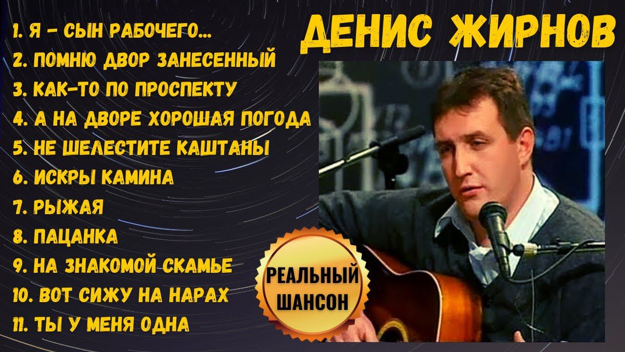 ДЕНИС ЖИРНОВ, "Я - СЫН РАБОЧЕГО ПОДПОЛЬНОГО ПАРТИЙЦА". Концертные записи. РУССКИЙ ШАНСОН 100%. смотреть онлайн