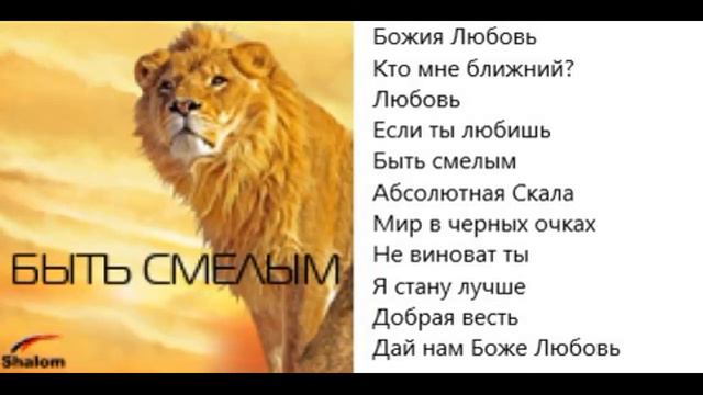 Сергей Демидович Быть смелым смотреть онлайн