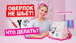 Сломался оверлок?  5 причин, почему ваш оверлок не шьёт || Хочу Шить
