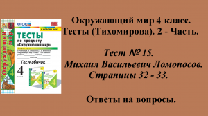 Ответы к тестам по окружающему миру 4 класс (Тихомирова). 2 - часть. Тест № 15. Страницы 32 - 33.