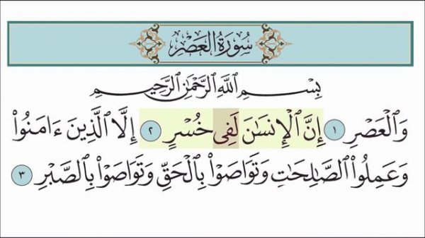 Сура аль-'Аср
