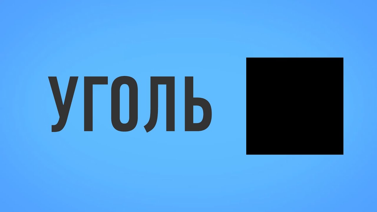 УГОЛЬ 101 [ПЕРЕВОД/TRANSLATION]. Как образовался уголь и для чего он нужен (анимация) смотреть онлайн