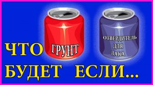 ЧТО БУДЕТ если в ГРУНТ  добавить отвердитель от ЛАКА