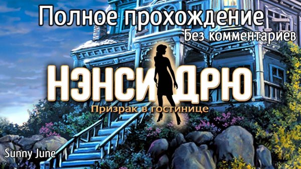 Нэнси Дрю: Призрак в гостинице. Полное прохождение. Без комментариев