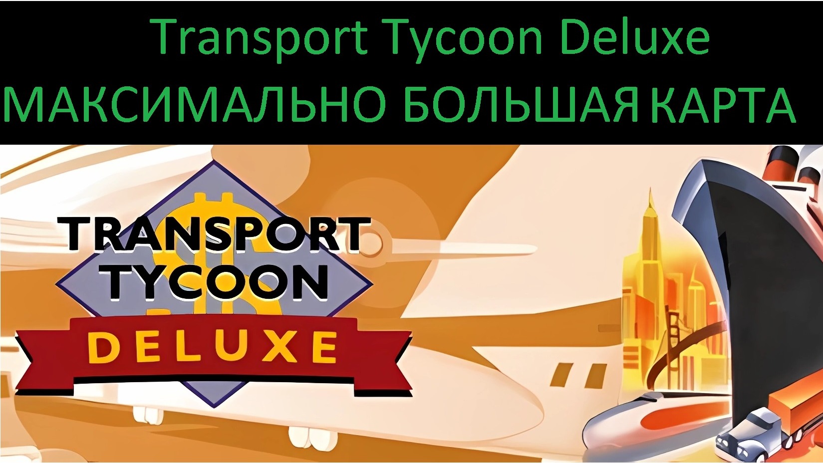 Transport Tycoon Deluxe - на гигантской, самой большой в мире карте! смотреть онлайн