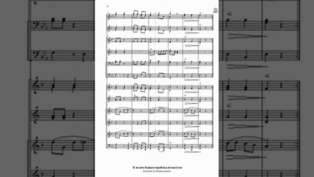 Przybiezeli do Betlejem pasterze. К яслям бедным прибежали пастухи. Brass band - Духовой оркестр. смотреть онлайн