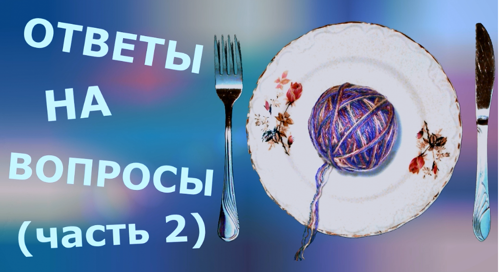 Ответы на вопросы (Часть 2) смотреть онлайн