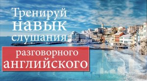#3 Тренируй навык слушания разговорного английского.mp4