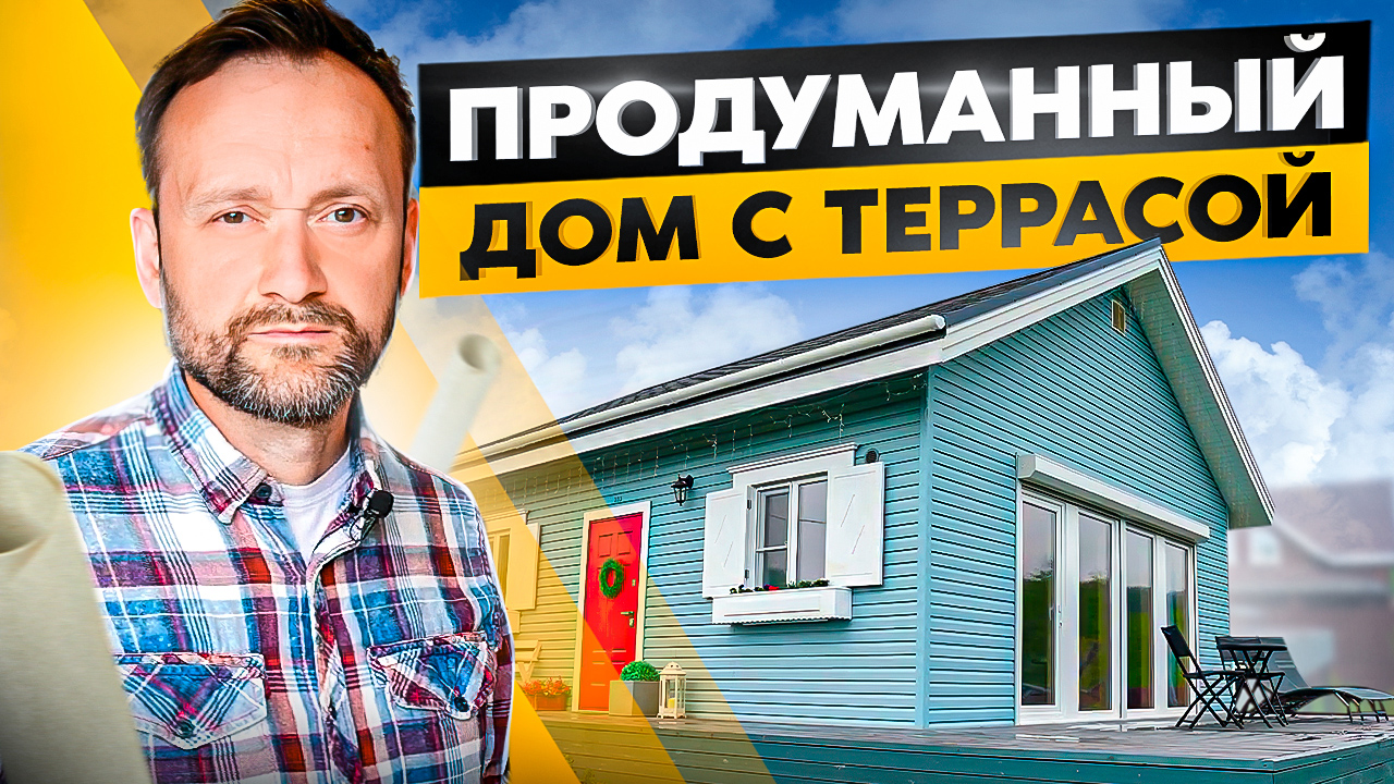 Ламповый одноэтажный домик 56 м2, где продумано всё: обзор, фишки и стоимость смотреть онлайн