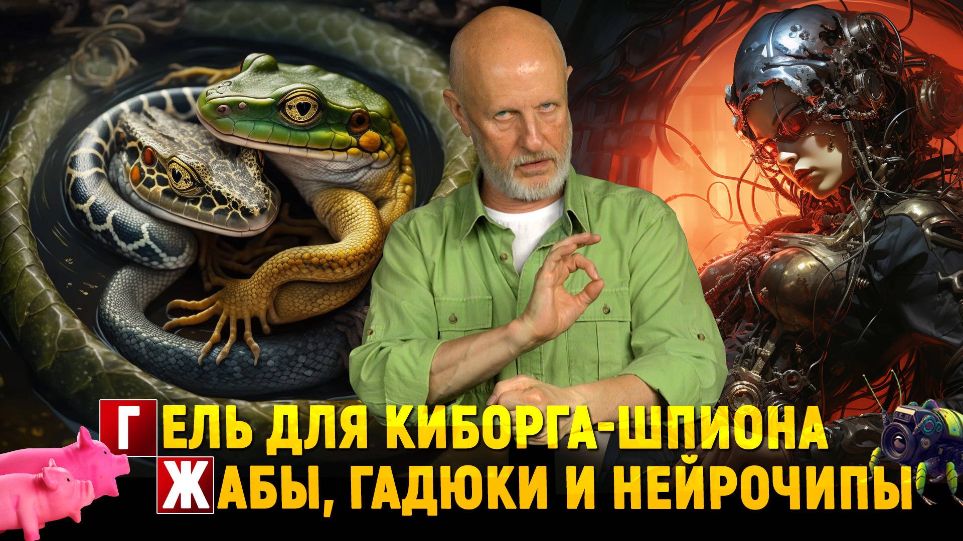Усатый киборг, целебное свинство, жабы порока и чипирование | Новости науки