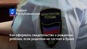 Как оформить свидетельство о рождении ребёнка, если родители не состоят в браке