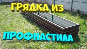 Грядка из профнастила. Высокая, тёплая грядка [Жизнь в деревне]