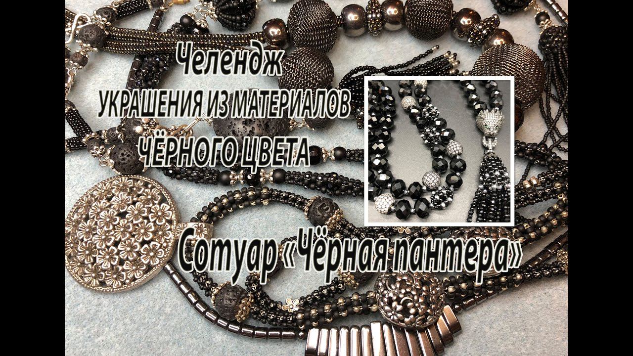 Челлендж. УКРАШЕНИЯ ИЗ МАТЕРИАЛОВ ЧЁРНОГО ЦВЕТА. Сотуар "Чёрная пантера". смотреть онлайн