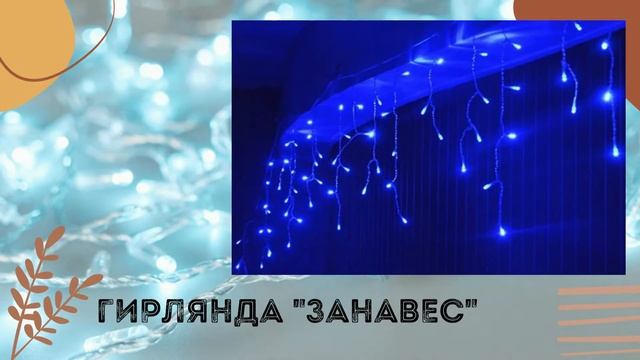 Виды гирлянд для украшения #shortsВиды гирлянд для украшения #shorts смотреть онлайн