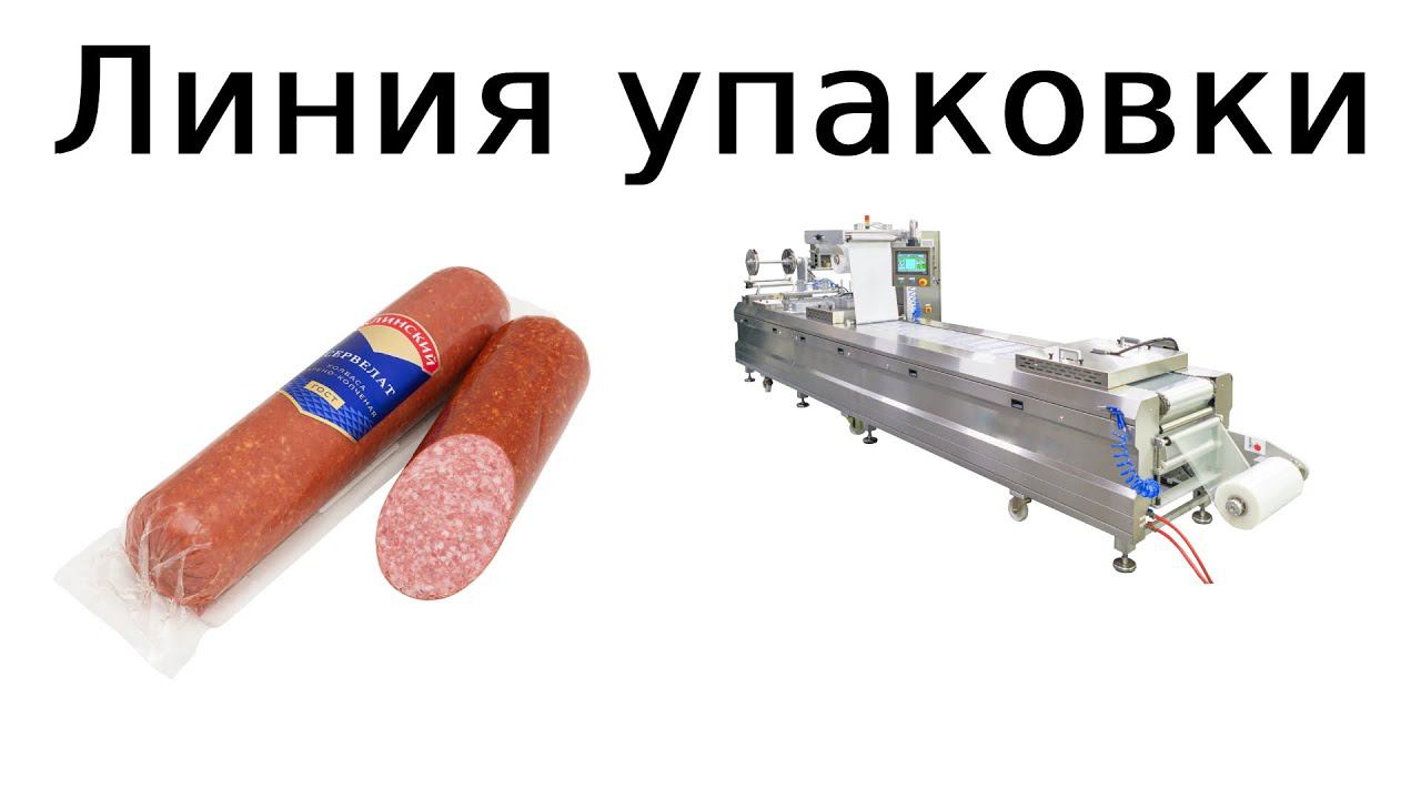 Линия упаковки мясной продукции смотреть онлайн