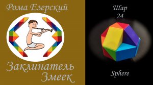 Собираем шар из змейки Рубика 24