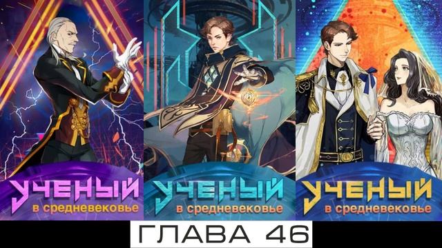 Учёный в Средневековье Главы 41-50
