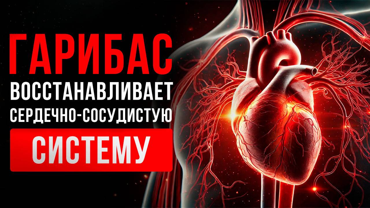 Просто СЛУШАЙ и Восстанови Сердечно-Сосудистую Систему смотреть онлайн