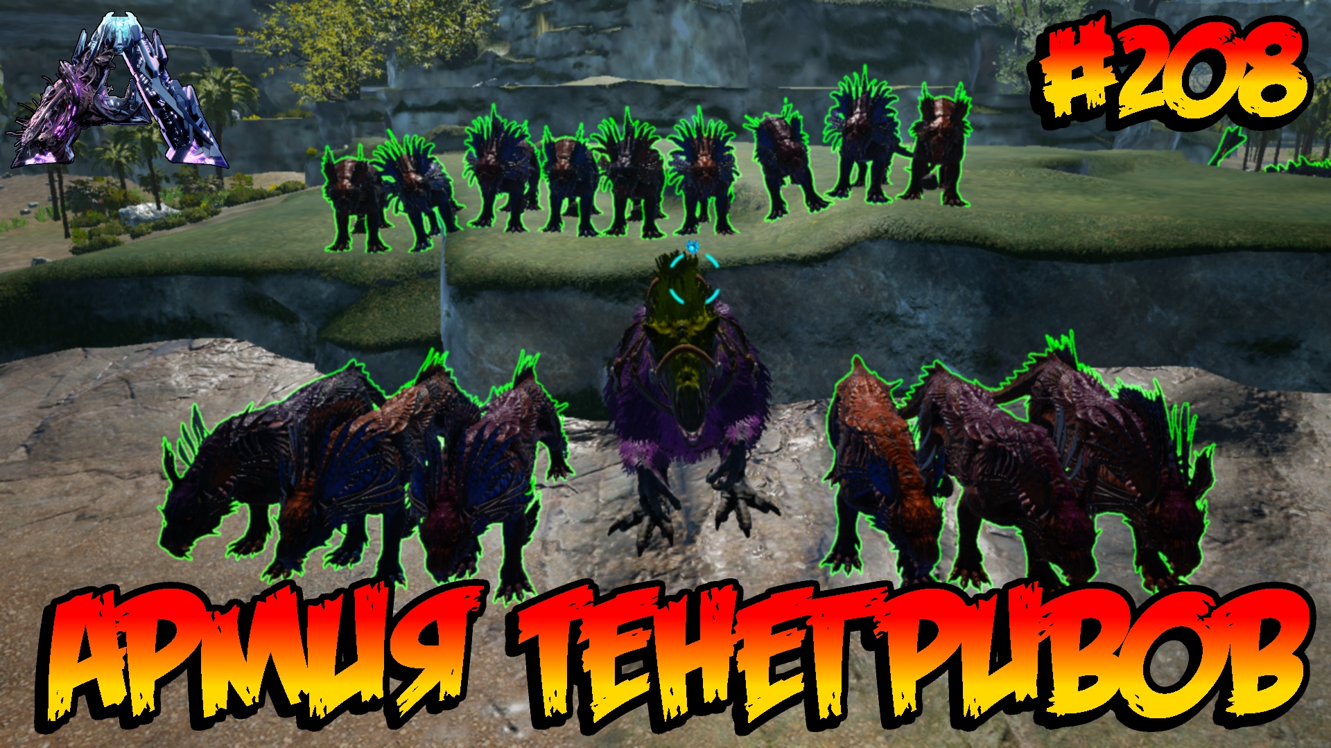 Genesis 2 - Армия тенегривов (s6e27) ARK Survival Evolved смотреть онлайн