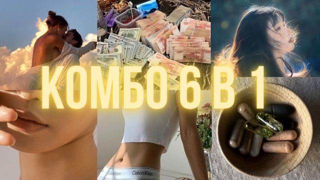 ⚠️combo subliminal⚠️ | кожа, красивое тело, внешность мечты, здоровье, деньги, отношения смотреть онлайн
