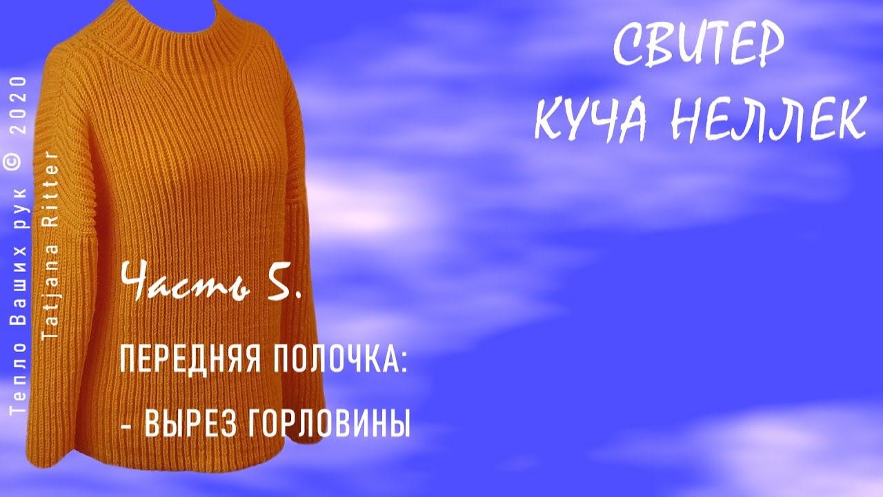 #340. 5-я часть по вязанию свитера КУЧА НЕЛЛЕК. Передняя полочка: горливина смотреть онлайн