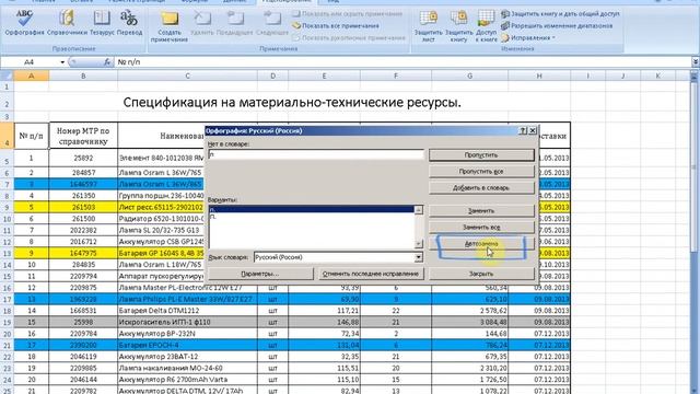 Excel 2007. Проверка орфографии и настройка автозамен. смотреть онлайн