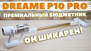 Dreame P10 Pro: ТОПОВЫЙ вертикальный пылесос Xiaomi за 200$? ОБЗОР и ТЕСТ✅