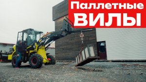 Паллетные Вилы для фронтального погрузчика Boulder // Спецтехника Boulder
