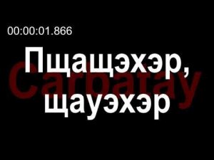 Адыгэ уэрэд | Мэремыкъуэ Хъусен - Пщащэхэр, щауэхэр (псалъэхэр щӏэтхауэ)