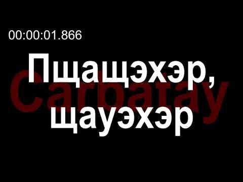 Адыгэ уэрэд | Мэремыкъуэ Хъусен - Пщащэхэр, щауэхэр (псалъэхэр щӏэтхауэ)