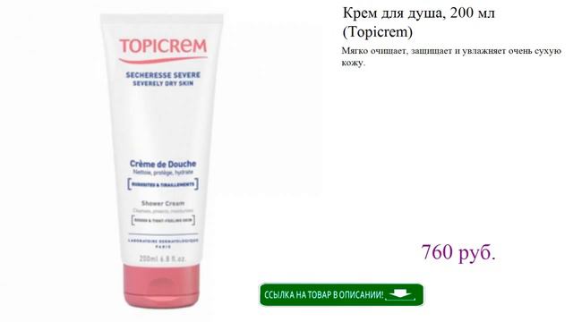 Крем для душа, 200 мл (Topicrem) смотреть онлайн