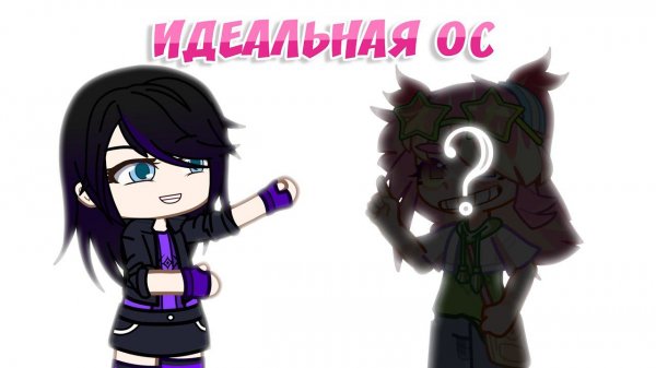 Как создать идеальную ос | Gacha life / Club