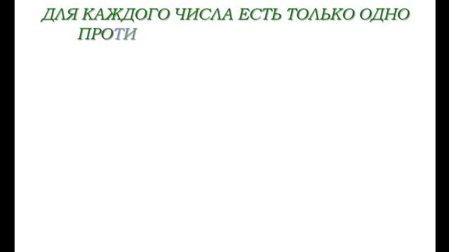 6.27. Противоположные числа смотреть онлайн