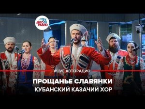 ️ Кубанский казачий хор - Прощанье Славянки (LIVE @ Авторадио)