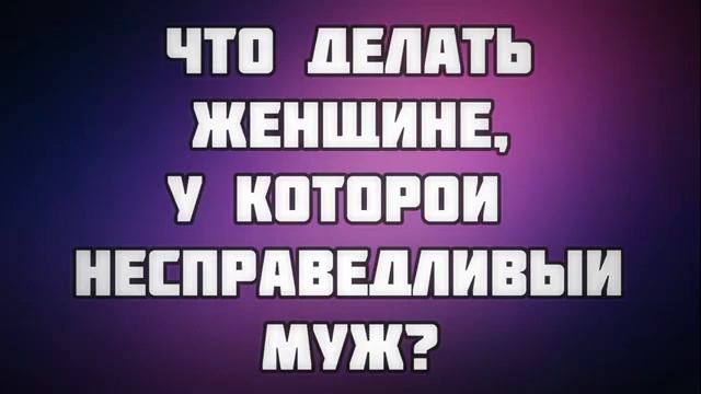 Что делать женщине, у которой несправедливый муж? || Ринат Абу Мухаммад смотреть онлайн