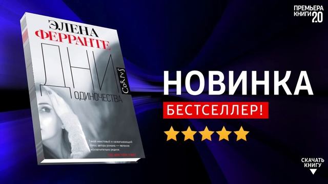 ЧТО ПОЧИТАТЬ? ? Элена Ферранте. Дни одиночества. Книга онлайн, скачать. смотреть онлайн