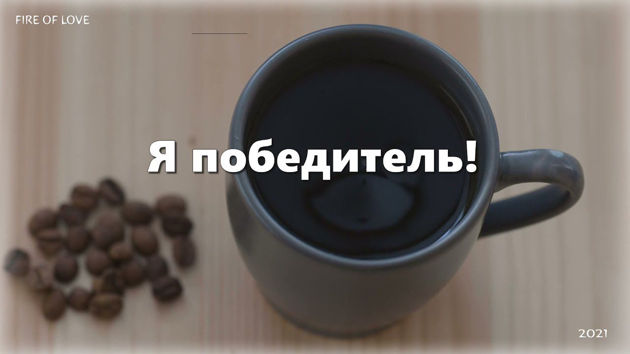 Я победитель (караоке, минус) SokolovBrothers смотреть онлайн