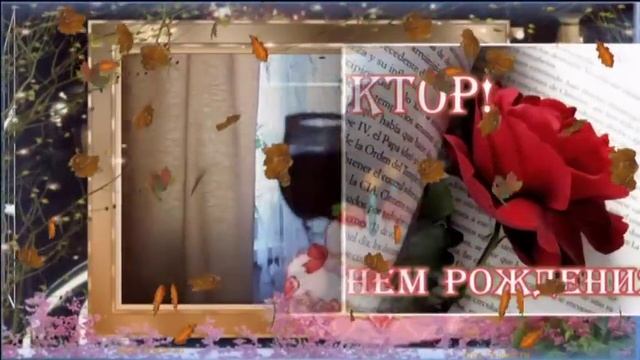ВИКТОР, С ДНЕМ РОЖДЕНИЯ! смотреть онлайн