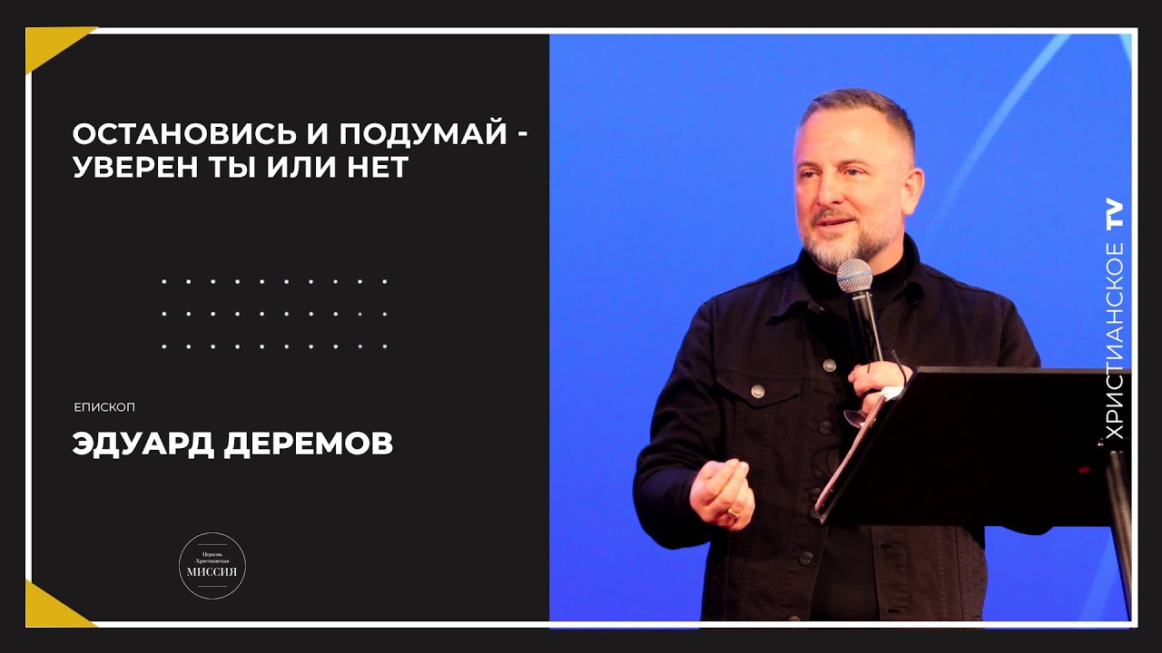 5.02.2022 ОСТАНОВИСЬ И ПОДУМАЙ - УВЕРЕН ТЫ ИЛИ НЕТ | епископ Эдуард Деремов. mp4 смотреть онлайн